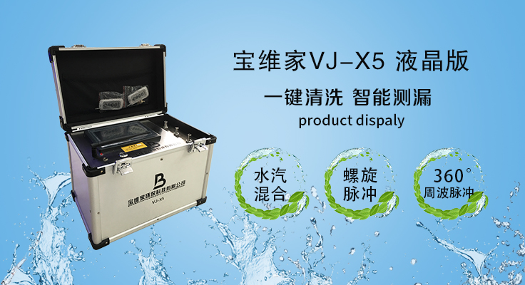 寶維家VJ-X5專(zhuān)業(yè)版水管清洗設(shè)備